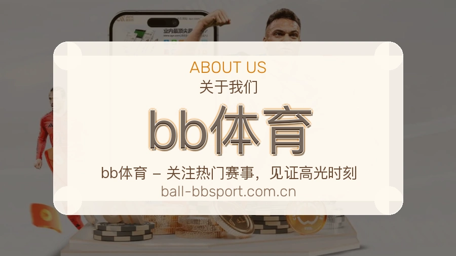 关于bb体育体育赛事服务