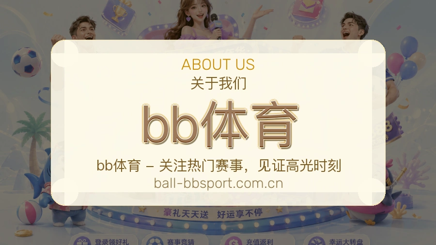 bb体育关于我们
